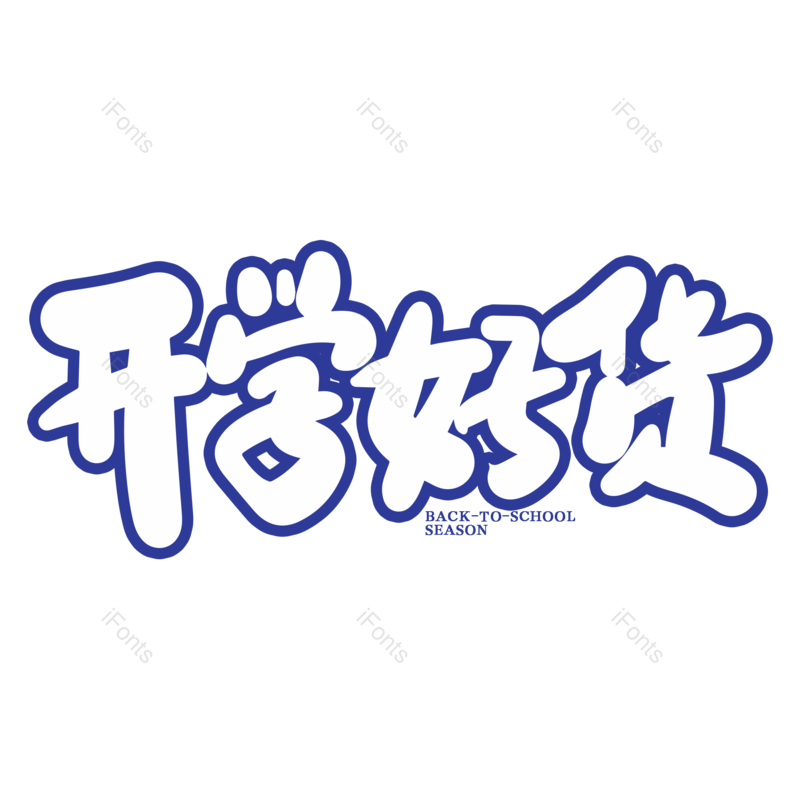 艺术字图片,开学元素,开学季PNG,免抠素材